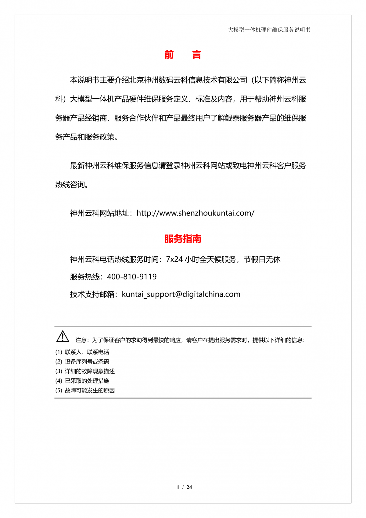 美港通官网A924 DS大模型一体机硬件维保服务说明书_V1.1_2.png