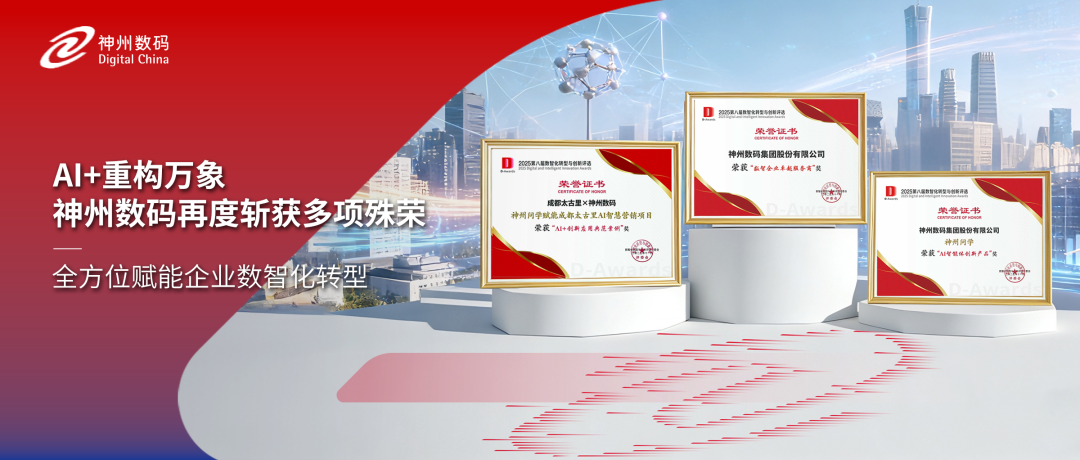 获评多项认可，神州数码精彩亮相中国数智化年会